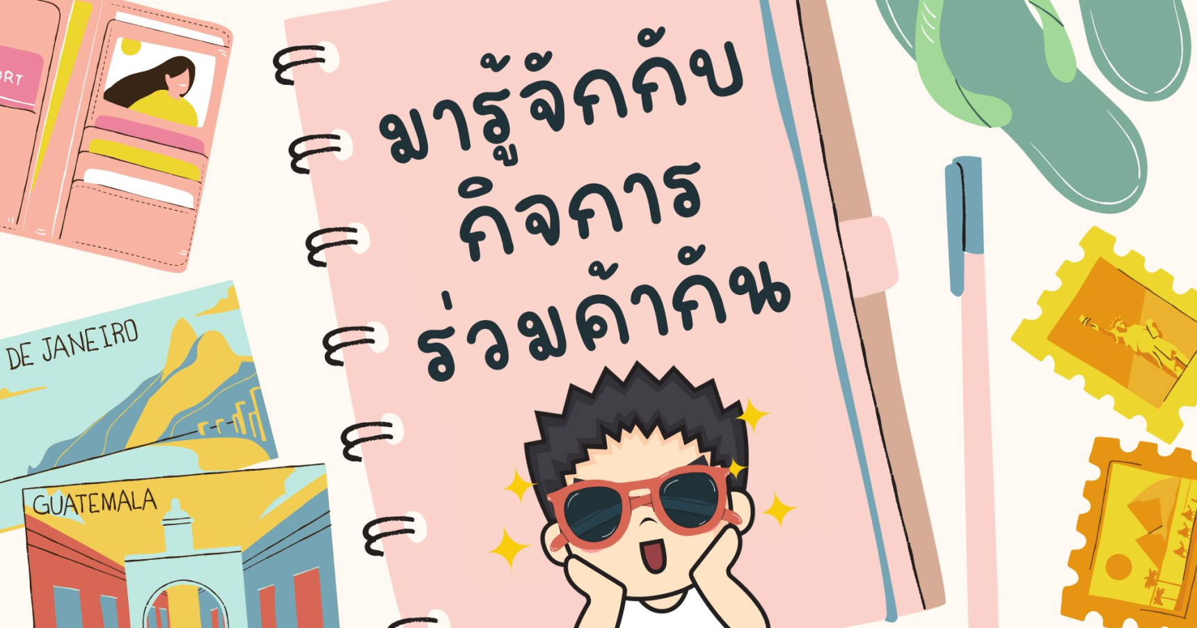 มารู้จักกับ กิจการร่วมค้ากัน